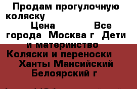 Продам прогулочную коляску ABC Design Moving light › Цена ­ 3 500 - Все города, Москва г. Дети и материнство » Коляски и переноски   . Ханты-Мансийский,Белоярский г.